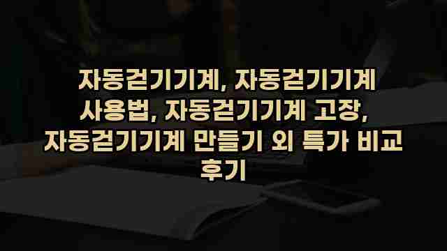  자동걷기기계, 자동걷기기계 사용법, 자동걷기기계 고장, 자동걷기기계 만들기 외 특가 비교 후기