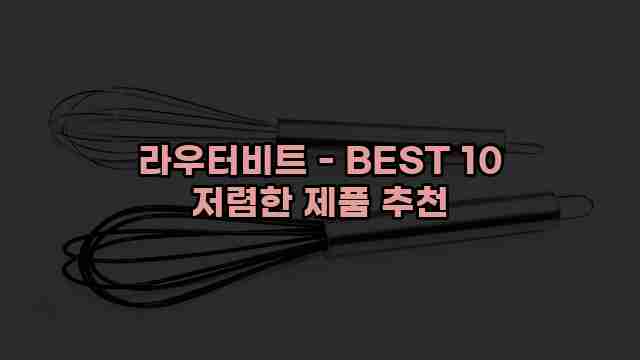 라우터비트 - BEST 10 저렴한 제품 추천