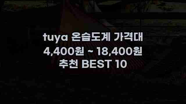 tuya 온습도계 가격대 4,400원 ~ 18,400원 추천 BEST 10