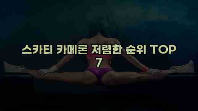 스카티 카메론 저렴한 순위 TOP 7