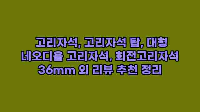  고리자석, 고리자석 탑, 대형 네오디움 고리자석, 회전고리자석 36mm 외 리뷰 추천 정리