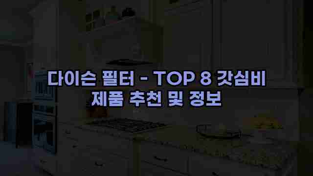 다이슨 필터 - TOP 8 갓심비 제품 추천 및 정보