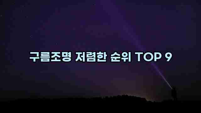 구름조명 저렴한 순위 TOP 9 1 1 구름조명 저렴한 순위 TOP 9