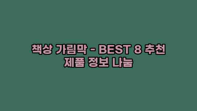 책상 가림막 - BEST 8 추천 제품 정보 나눔