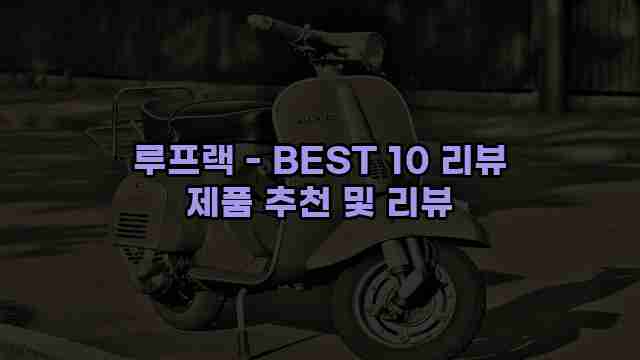 루프랙 - BEST 10 리뷰 제품 추천 및 리뷰