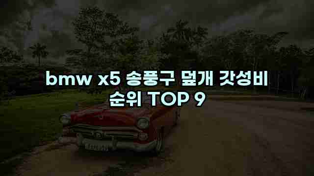 bmw x5 송풍구 덮개 갓성비 순위 TOP 9