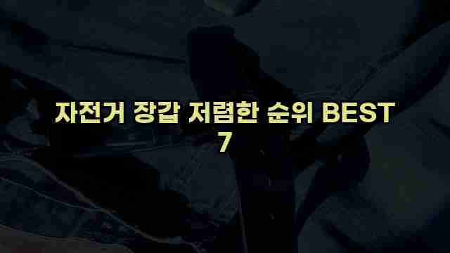 자전거 장갑 저렴한 순위 BEST 7