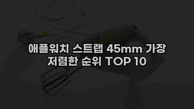 애플워치 스트랩 45mm 가장 저렴한 순위 TOP 10