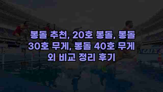  봉돌 추천, 20호 봉돌, 봉돌 30호 무게, 봉돌 40호 무게 외 비교 정리 후기