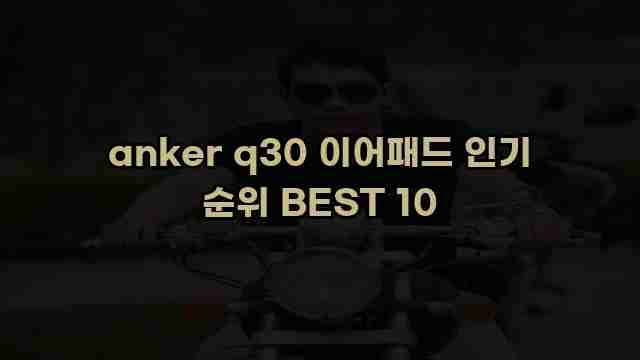 anker q30 이어패드 인기 순위 BEST 10