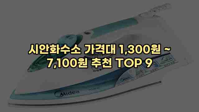 시안화수소 가격대 1,300원 ~ 7,100원 추천 TOP 9