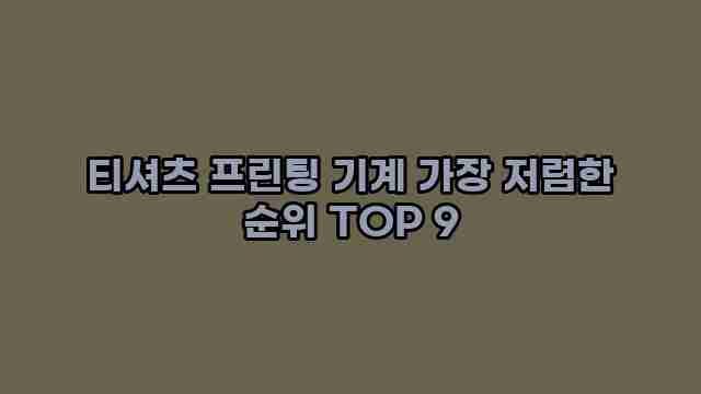 티셔츠 프린팅 기계 가장 저렴한 순위 TOP 9