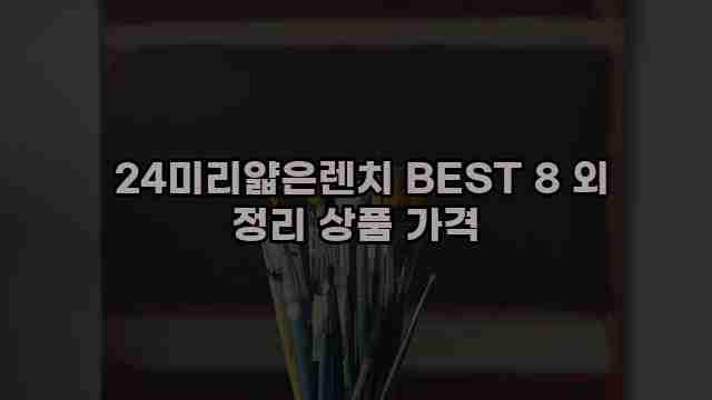  24미리얇은렌치 BEST 8 외 정리 상품 가격