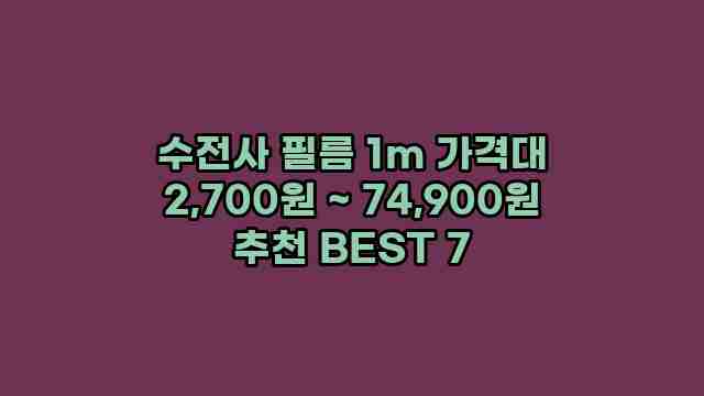 수전사 필름 1m 가격대 2,700원 ~ 74,900원 추천 BEST 7