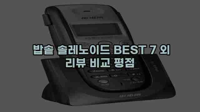  밥솥 솔레노이드 BEST 7 외 리뷰 비교 평점