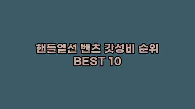 핸들열선 벤츠 갓성비 순위 BEST 10