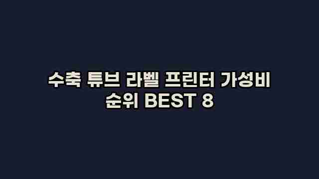 수축 튜브 라벨 프린터 가성비 순위 BEST 8