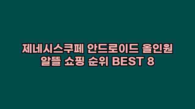 제네시스쿠페 안드로이드 올인원 알뜰 쇼핑 순위 BEST 8