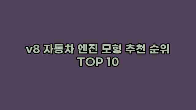 v8 자동차 엔진 모형 추천 순위 TOP 10 1 1 v8 자동차 엔진 모형 추천 순위 TOP 10