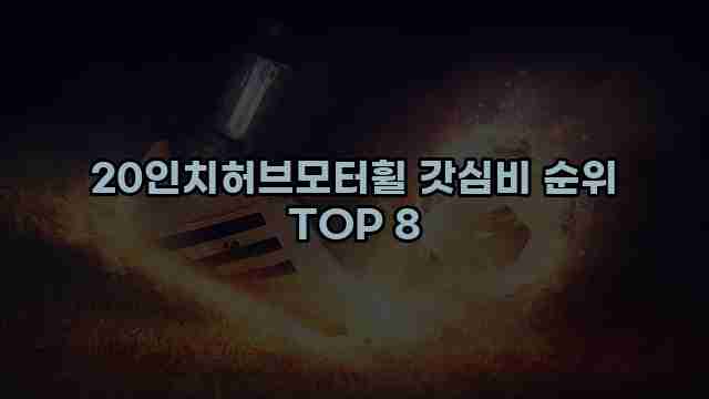 20인치허브모터휠 갓심비 순위 TOP 8