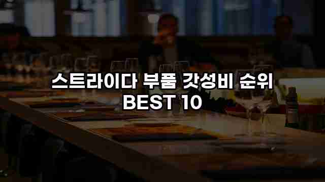 스트라이다 부품 갓성비 순위 BEST 10