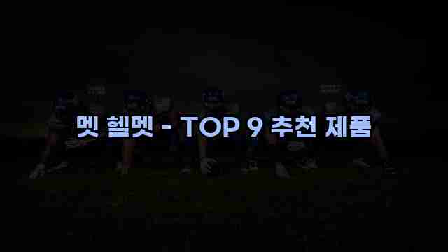 멧 헬멧 - TOP 9 추천 제품 