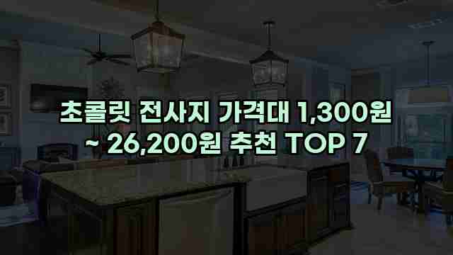 초콜릿 전사지 가격대 1,300원 ~ 26,200원 추천 TOP 7