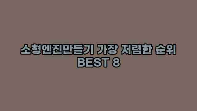 소형엔진만들기 가장 저렴한 순위 BEST 8