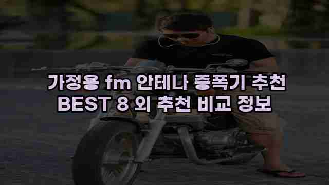 가정용 fm 안테나 증폭기 추천 BEST 8 외 추천 비교 정보 1 1 가정용 fm 안테나 증폭기 추천 BEST 8 외 추천 비교 정보