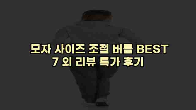  모자 사이즈 조절 버클 BEST 7 외 리뷰 특가 후기