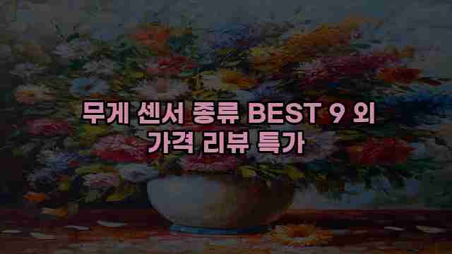  무게 센서 종류 BEST 9 외 가격 리뷰 특가