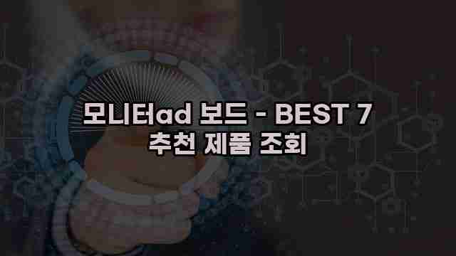 모니터ad 보드 - BEST 7 추천 제품 조회