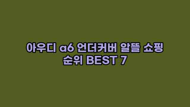 아우디 a6 언더커버 알뜰 쇼핑 순위 BEST 7