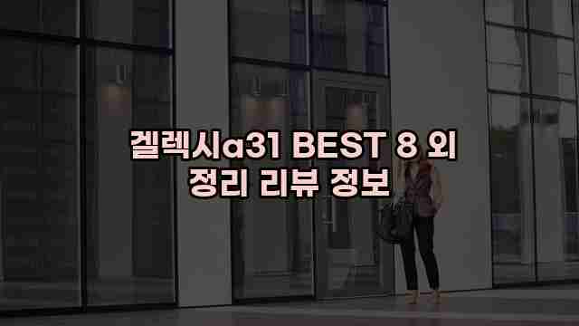  겔렉시a31 BEST 8 외 정리 리뷰 정보