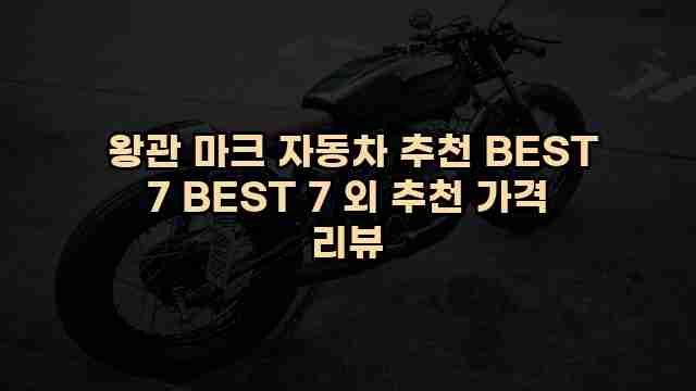  왕관 마크 자동차 추천 BEST 7 BEST 7 외 추천 가격 리뷰