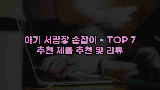 아기 서랍장 손잡이 - TOP 7 추천 제품 추천 및 리뷰