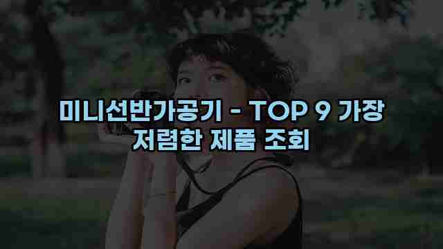 미니선반가공기 - TOP 9 가장 저렴한 제품 조회