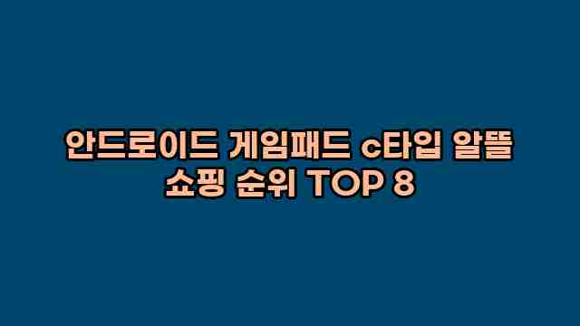 안드로이드 게임패드 c타입 알뜰 쇼핑 순위 TOP 8 1 1 안드로이드 게임패드 c타입 알뜰 쇼핑 순위 TOP 8