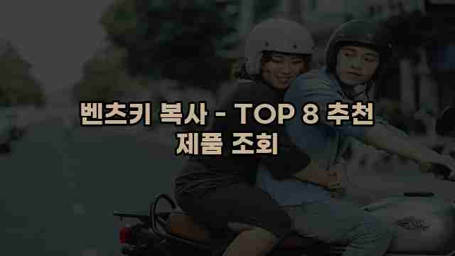 벤츠키 복사 - TOP 8 추천 제품 조회