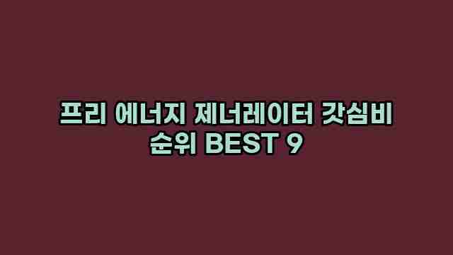 프리 에너지 제너레이터 갓심비 순위 BEST 9