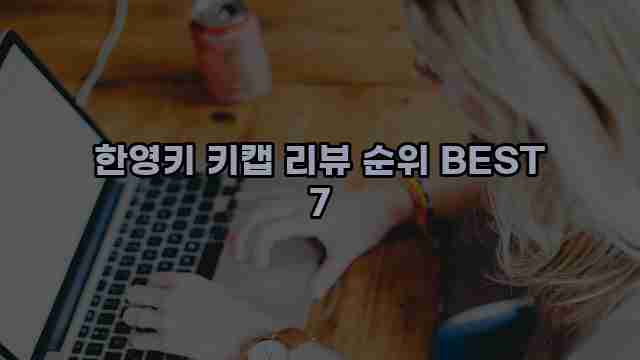 한영키 키캡 리뷰 순위 BEST 7