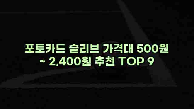 포토카드 슬리브 가격대 500원 ~ 2,400원 추천 TOP 9