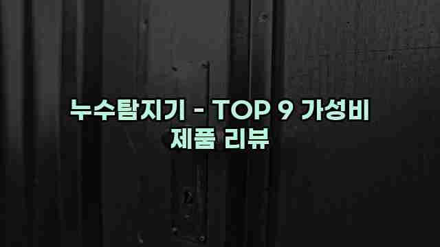 누수탐지기 - TOP 9 가성비 제품 리뷰