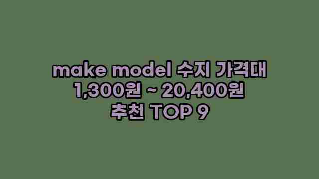 make model 수지 가격대 1,300원 ~ 20,400원 추천 TOP 9