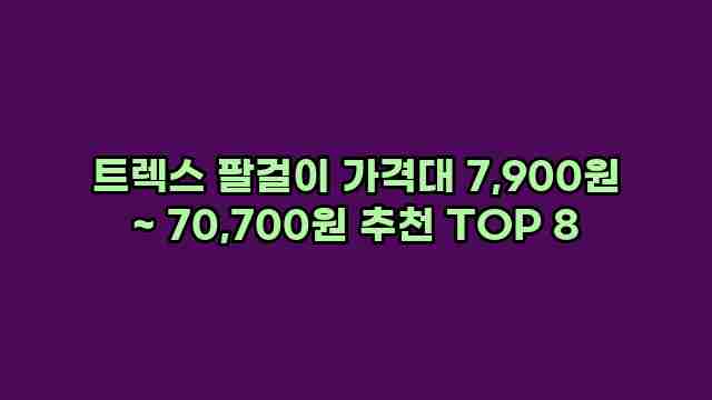 트렉스 팔걸이 가격대 7,900원 ~ 70,700원 추천 TOP 8