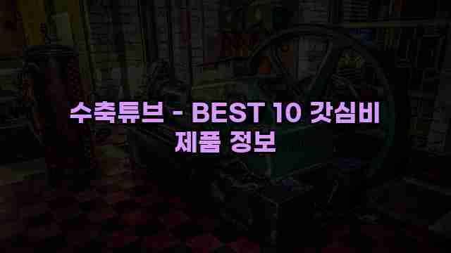 수축튜브 - BEST 10 갓심비 제품 정보