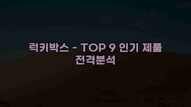 럭키박스 - TOP 9 인기 제품 전격분석