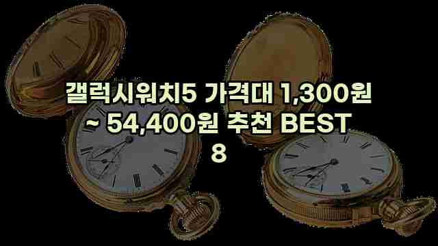 갤럭시워치5 가격대 1,300원 ~ 54,400원 추천 BEST 8 1 1 갤럭시워치5 가격대 1,300원 ~ 54,400원 추천 BEST 8