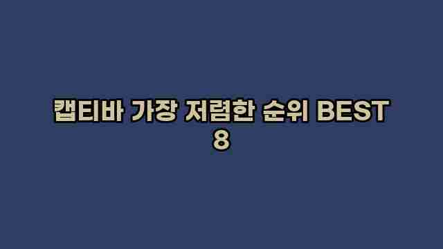 캡티바 가장 저렴한 순위 BEST 8