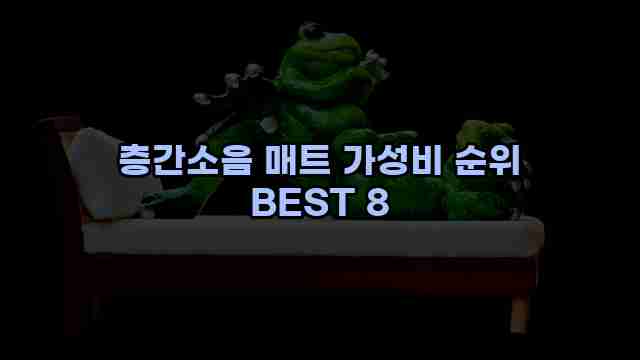 층간소음 매트 가성비 순위 BEST 8